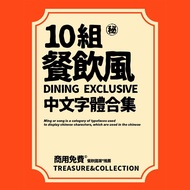 [77] Catering Style Chinese Font Collection Commercial Font Typesetting Designer Easy-to-Use Font