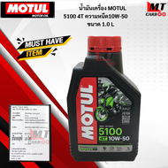 น้ำมันเครื่อง MOTUL  5100 4T ความหนืด10W-40ขนาด1.0 L/น้ำมันเครื่องมอเตอร์ไซค์โมตุล น้ำมันโมตุล