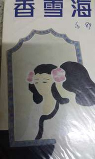 香雪海，全新