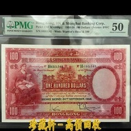 【珍藏軒】實體門市 全港澳免費上門 1958年匯豐銀行$100，大聖書，壹佰圓，壹佰員，舊港幣 港紙 古幣 古錢幣 金幣 銀幣 紀念幣 舊鈔 舊錢幣 銀元 銀圓 銀幣 銀錠 第一二三版人民幣 香港早期