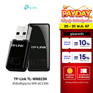 [ราคาพิเศษ 270 บ.] TP-Link (TL-WN823N) 300Mbps Mini Wireless N USB Adapter อะแดปเตอร์ รับสัญญาณ WiFi - LT