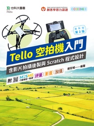 Tello空拍機入門含影片拍攝後製與Scratch程式設計