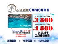 Samsung 三星  43" /50"  BU8100 系列 4K 智能電視  UA43BU8100J / UA50BU8100J