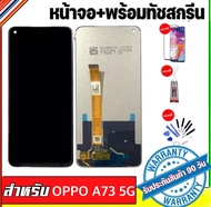 จองานแท้oppo A73 5G（จอ+ทัชสกรีน） รับประกัน90วัน