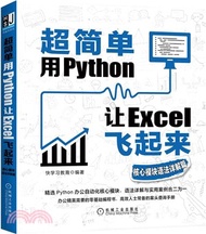 超簡單：用Python讓Excel飛起來(核心模塊語法詳解篇)（簡體書）