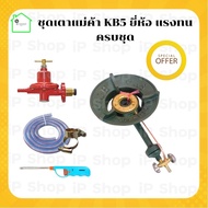ชุดเตาแก๊สแม่ค้า kb5ยี่ห้อแรงทน ครบชุด) หัวเตาแม่ค้า เตาแก๊สแรงสูง เตาเร่ง เตาฟู่ แรงดันสูง KB5 เตาแ