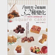 1個模型3種麵糊32種變化 我的手工蛋糕魔法書：東京製菓學校達人傳授‧新手也能烤出主廚級蛋糕(二版) 作者：福岡直子