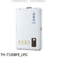 《可議價》莊頭北【TH-7126BFE_LPG】12公升數位式DC強制排氣熱水器(全省安裝)(全聯禮券300元)