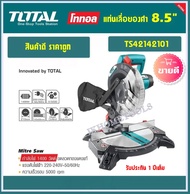 แท่นตัดองศา TOTAL 8นิ้ว แท่นเลื่อยองศา 1400วัตต์ TS42142101 เลื่อยตัดไม้ ตัดอลูมิเนียม ตัดเหล็ก แท่น