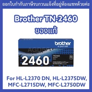 ORI : TN-2460 Brother HL-L2370DNHL-L2375DWHL-L2385DWMFC-L2715DWMFC-L2750DWMFC-L2770DW #ของแท้ByAGD56