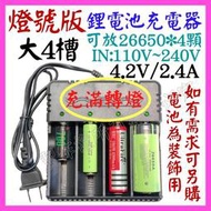 【誠泰電腦】4槽 26650 4.2V 3.7V 1.2A 鋰電池充電器 電池充電器18650 16500 10440