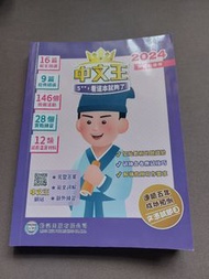 中文王 2024 文憑試 中文科溫習書