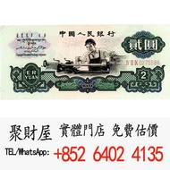 第三套人民幣的2元紙幣「車工2元」舊錢幣， 銀元，金幣，銀幣，紙幣，舊港幣 港紙，人民幣，澳門幣，民國幣，銅錢，古錢，刀幣，布幣，民國大清銀幣，袁世凱 袁大頭， 第一二三四套人民幣，紀念鈔