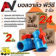 Eagle บอลวาล์ว 2 นิ้ว บรรจุ 1-24 ตัว(เลือกสั่ง) เปิด-ปิดง่าย ด้ามหมุนแข็งแรง เหมาะกับงานระบบน้ำเกษตรและประปา บอลวาล์วพีวีซี บอลวาวล์2นิ้ว Ball valve