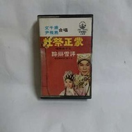 粵曲卡式錄音帶