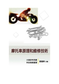 《科技工匠專業維修手冊》摩托車原理和維修技術 電子書