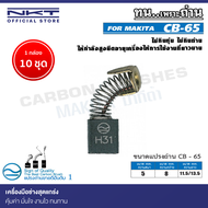 แปรงถ่าน NKT CB-65 สำหรับ MAKITA เครื่องเจียรพิมพ์ รุ่น 906H 6.5 mm. (1/4") ขนาด 5x8x11.5/13.5mm.