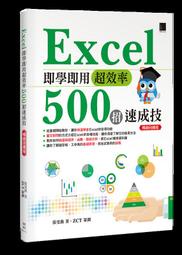 益大資訊～Excel 即學即用超效率 500招速成技 (暢銷回饋版)9789864344284 MI21914