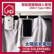 智能窗簾 太陽能充電板 USB-C Type-C接口太陽能板 Curtain 智能窗簾機械人專用UCW-SOLARPANEL