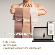 AVA POWER BAND ยางยืดออกกำลังกาย ทั้งหมด3เส้น 3ระดับ เบา กลาง หนัก พร้อมโปรแกรมเล่นหน้าท้อง สร้างซิก