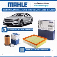 กรองอากาศ และ  กรองเครื่อง MAHLE Benz OM607 OM651 ดีเซล W176  W212 W204N246  C117 X156