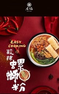 台灣《老鍋》 酸辣螺螄粉（ 2-3人）