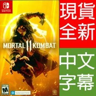 【一起玩】NS Switch  真人快打 11 中英文美版 Mortal Kombat 11 現貨全新