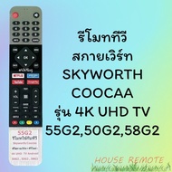 รีโมทรุ่น : สกายเวิร์ท Skyworth โคค่าCoocaa รหัส 55G2 สินค้าพร้อมส่ง