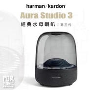 【搖滾玩家樂器】全新免運公司貨｜ harman/kardon Aura Studio 3 藍牙 喇叭 水母喇叭 第三代