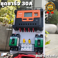 ชุดชาร์จเจอร์ 12V/24V 30A(ชุดS10 30A) ชาร์จเจอร์ รองรับกระแสชาร์จสูงสุด 30 แอมป์  ชุดชาร์จเจอร์ 12V/