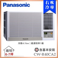 【Panasonic 國際牌】6-7坪一級能效變頻冷專窗型右吹式冷氣 (CW-R40CA2)