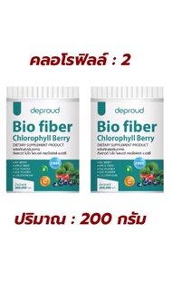 เซ็ต 2 กระปุก Deproud Bio Fiber ดีพราวด์ ไฟเบอร์คลอโรฟิลล์