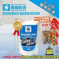 台灣現貨免運 磁磚防滑劑0.5坪100ml隨身包 防止 滑倒 止滑  輕鬆DIY 浴室 廁所 地板 優捷防滑 除垢