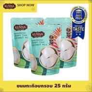ขนมรสกะทิอบกรอบ Crispy Thai coconut Milk 3 ซอง คันนา KUNNA