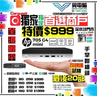 HP 705 G4 Mini PC ( Ryzen 5 / 8GB RAM / 256GB SSD )【🌐Wi-Fi 上網｜✨三個月保養】# 迷你主機 / 電腦主機 / 電腦 / 主機 / 台機 / 