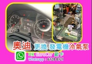 原廠式 奧迪 Audi 汽車 修理 奧迪 a3 a4 q5 a6 a7 q3 q2 coupe 400 300  修理．冷氣泵 整修理整 發電機   Audi A  A6 A7 Q3 Q5   tur