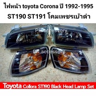 ไฟหน้า TOYOTA CORONA 1992-1995 ST190 ST191 โคมเพชรเบ้าดำ พร้อมมุม