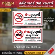 ป้ายห้ามสูบบุหรี่ไฟฟ้า สสส สติ๊กเกอร์ห้ามสูบบุหรี่ สสส no smoking (สติ๊กเกอร์ 3M กันแดด กันน้ำ คุณภาพดีสุดในตลาด)