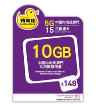 中國移動香港 - 鴨聊佳5G中國內地+澳門共用(10GB高速數據, 用完即停)15日流動數據上網卡 / 數據卡 / 電話咭 / 萬能年卡 [C35]