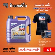 ⭐เสื้อ+ส่งฟรี+กรอง ✅LIQUI MOLY ⏩Leichtlauf High Tech⏪ 5W-40 น้ำมันเครื่อง สังเคราะห์แท้ 5w40 ขนาด 4 