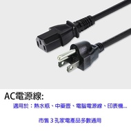Three Plug Power Cord/Pinzi Cord/AC Cord/Thermos Cord/Computer Cord