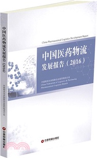 33051.中國醫藥物流發展報告2016（簡體書）