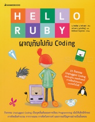 Bundanjai (หนังสือ) Hello Ruby ผจญภัยไปกับ Coding