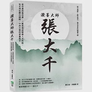 潑墨大師張大千：從仿畫到被仿畫，三載敦煌面壁創人未所能，宛若飛仙躍向國際，中西合璧的書畫聖手 作者：周麗霞,盧芷庭