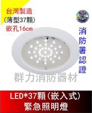 ☼群力消防器材☼ 台灣製造 薄型 SMD LED崁入式(嵌頂式)緊急照明燈 SH-37E-AF 消防署認證