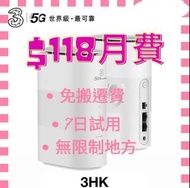 5G寬頻 即裝 即用 $118 全包價 送埋WIFI 6 路由器 ROUTER