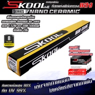 SKOOL Nano Ceramic FILM 2024 ฟิล์มกรองเซรามิคฟิล์มติดรถยนต์ ฟิล์มกรองแสงอาคาร ฟิล์ม ฟิล์มกรองแสงติดร