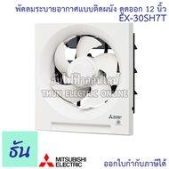 Mitsubishi พัดลมดูดอากาศติดผนัง 12 นิ้ว ดูดออกอย่างเดียว พัดลมระบายอากาศติดผนัง EX-30SH7T พัดลม พัดล