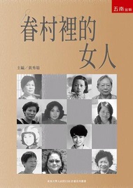 眷村裡的女人