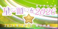 代購 東京代購 星願20260705/星に願いを- Day 2 2026 7月  同人展 同人本 火影忍者 灌籃高手 鬼滅之刃  我的英雄學院 銀魂 SPYFAMILY 沖神 刀劍亂舞 間諜家家酒 怪